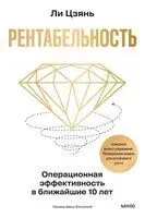 Рентабельность: операционная эффективность в ближайшие 10 лет - Ли Цзянь - 2025 год