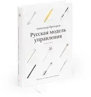Русская модель управления - Александр Прохоров - 2024 год