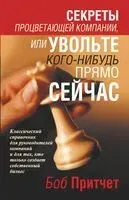 Секреты процветающей компании, или Увольте кого-нибудь прямо сейчас - Боб Притчет - 2007 год