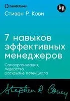 Семь навыков эффективных менеджеров. Самоорганизация, лидерство, раскрытие потенциала - Стивен Кови - 2024 год