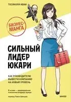 Сильный лидер Юкари - Тосинори Иваи - 2024 год