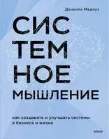 Системное мышление. Как создавать и улучшать системы в бизнесе и жизни - Донелла Медоуз - 2025 год