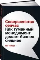 Совершенство сейчас: Как гуманный менеджмент делает бизнес сильнее - Том Питерс - 2022 год