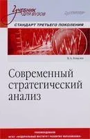 Современный стратегический анализ - В. Ковалев - 2016 год