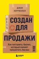 Создан для продажи. Как построить бизнес, который сможет процветать без вас - Джон Уорриллоу - 2023 год