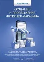 Создание и продвижение интернет-магазина. Как открыть и заработать - Артур Мазитов - 2021 год