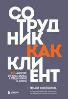 Сотрудник как клиент. HR-маркетинг для успеха бизнеса и победы в борьбе за таланты - Татьяна Кожевникова - 2024 год