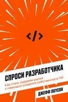 Спроси разработчика: как стать лидером рынка с помощью создания собственного ПО - Джефф Лоусон - 2022 год