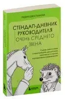 Стендап-дневник руководителя очень среднего звена - Лидия Севостьянова - 2024 год
