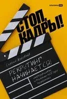 Стоп, кадры! Инструменты и техники подбора персонала - Сергей Журавлёв - 2024 год