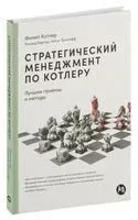 Стратегический менеджмент по Котлеру. Лучшие приемы и методы - Нильс Бикхофф, Филип Котлер - 2022 год