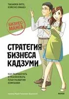 Стратегия бизнеса Кадзуми - Такаюки Кито, Кэйсукэ Ямабэ - 2024 год