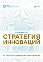 Стратегия инноваций. Как компаниям расти в эпоху созидательного разрушения - Ирина Тарасова - 2026 год