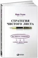 Стратегия чистого листа. Как перестать планировать и начать делать бизнес - Марк Розин - 2024 год