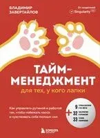 Тайм-менеджмент для тех, у кого лапки - Владимир Завертайлов - 2025 год