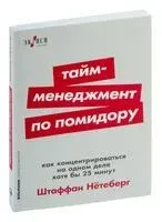 Тайм-менеджмент по помидору. Как концентрироваться на одном деле хотя бы 25 минут - Штаффан Нетеберг - 2024 год