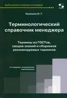 Терминологический справочник менеджера. Термины из ГОСТов, сводов знаний и сборников рекомендуемых терминов - 2021 год