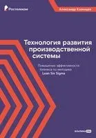 Технология развития производственной системы - Александр Казинцев - 2024 год