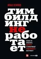 Тимбилдинг не работает - Иван Осипов - 2024 год