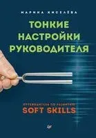 Тонкие настройки руководителя. Путеводитель по развитию Soft Skills - Марина Киселева - 2022 год
