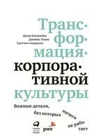 Трансформация корпоративной культуры - Гретчен Анерсон, Джон Катценбах, Джеймс Томас - 2024 год