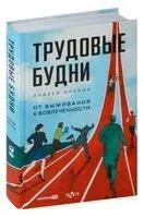 Трудовые будни. От выживания к увлеченности - Андрей Онучин - 2024 год