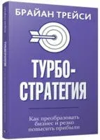 Турбостратегия. Как преобразовать бизнес и резко повысить прибыли - Брайан Трейси - 2019 год
