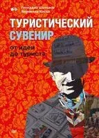 Туристический сувенир. От идеи до туриста - Вероника Косых, Геннадий Шаталов - 2022 год