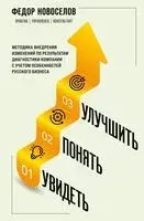 Увидеть. Понять. Улучшить. Методика внедрения изменений, по результатам диагностики компании, с учетом особенностей русского бизнеса - Федор Новоселов - 2026 год