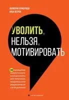 Уволить нельзя мотивировать - Полихрон Бумбуриди, Илья Петров - 2023 год