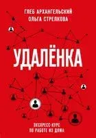 Удалёнка. Экспресс-курс по работе из дома - Глеб Архангельский, Ольга Стрелкова - 2021 год