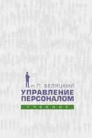 Управление персоналом - Н. Беляцкий - 2023 год