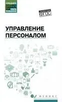Управление персоналом - Андрей Руденко - 2025 год