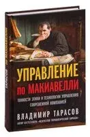 Управление по Макиавелли. Тонкости этики и технологии управления современной компанией - Владимир Тарасов - 2022 год