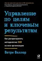 Управление по целям и ключевым результатам - Ветри Веллор - 2024 год