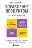 Управление продуктом для UX-специалистов. От дизайна интерфейсов к успешному развитию в мире продуктов - Кристиан Крамлиш - 2025 год