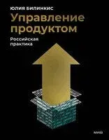 Управление продуктом: российская практика - Юлия Билинкис - 2025 год