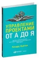 Управление проектами от А до Я - Ричард Ньютон - 2024 год