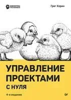 Управление проектами с нуля - Грег Хорин - 2022 год