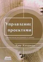 Управление проектами. Эффективные инструменты и приемы - Ким Хелдман - 2017 год