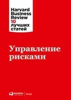 Управление рисками - Коллектив авторов HBR - 2022 год