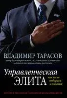 Управленческая элита. Как мы ее отбираем и готовим. История и технологии Таллиннской школы менеджеров - Владимир Тарасов - 2019 год