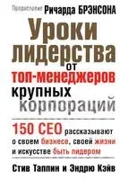 Уроки лидерства от топ-менеджеров крупных корпораций - Эндрю Кэйв, Стив Таппин - 2010 год