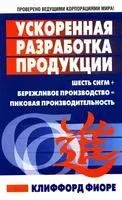 Ускоренная разработка продукции - Фиоре Клиффорд - 2008 год