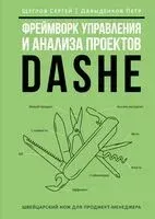 Фреймворк управления и анализа проектов DaShe - Петр Давыденков, Сергей Щеглов - 2024 год