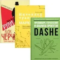 Фреймворк управления и анализа проектов DaShe; Интеллектуальный маркетинг; Рули как Черчилль. Комплект из 3 книг - 2025 год
