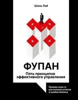 Фупан. Пять принципов эффективного управления - Шэнь Лэй - 2026 год