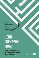Цели, сценарии, роли: системность в управлении бизнесом - Марк Берколайко, Семен Харитон - 2025 год