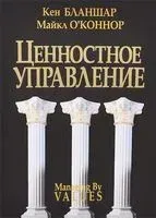 Ценностное управление - Кен Бланшар - 2014 год