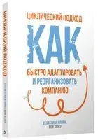 Циклический подход. Как быстро адаптировать и реорганизовать компанию - Себастиан Кляйн, Бен Хьюз - 2020 год